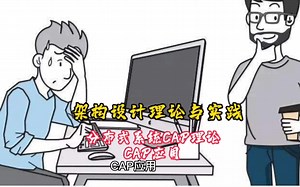 分布式系统CAP理论与应用➕程序员瓶颈突破架构师➕架构设计的理论与实践