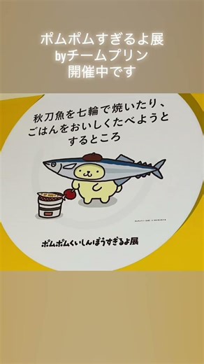 ポムポムプリンの“○○すぎる”魅力が9つのテーマで大集合。本日より30周年ならではのプリンだらけの特別展示を開催#ポムポムプリン #pompompurin #サンリオ #sanrio #ピューロランド