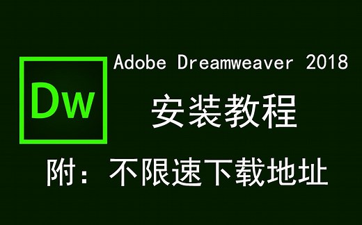 Adobe Dreamweaver 2018/DW2018下载安装教程