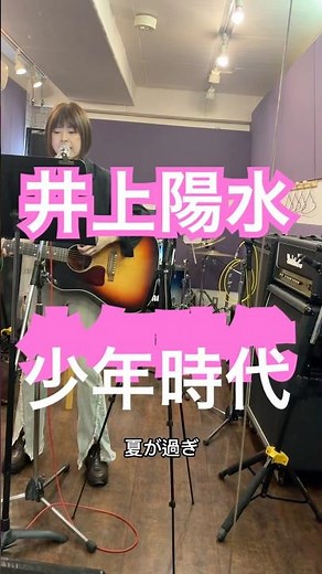 昭和歌謡100曲歌ってみた5 井上陽水 少年時代 #昭和歌謡カバー #弾き語り