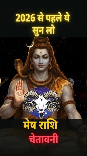 मेष राशि 2026 से पहले चेतावनी | Mesh Rashi 2026 Truth | Aries Horoscope Hindi