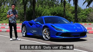 Ferrari F8 试驾体验 致敬法拉利史上最強 V8 引擎