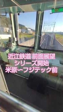 近江鉄道 近江八幡行き 810編成前面展望【1/18】米原駅 ➡️ フジテック前よく揺れる路線なので映像が激しく振れますが、ローカル線ならではの臨場感をお楽しみください！次回の動画もお楽しみに✨