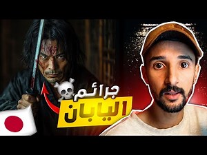 ثالتة ديال الجرائم مرعبة فاليابان مزال مالقاولها الحل💀