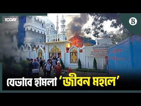 দিনাজপুরে বিনোদন পার্কে আগুন-লুটপাট কেন? | The Business Standard