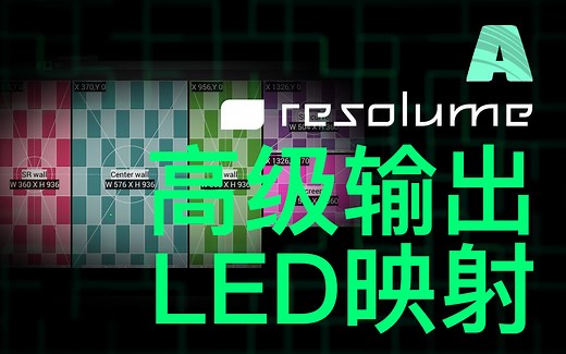 进阶技巧之LED屏幕映射教程