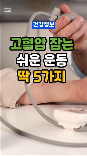 고혈압에 좋은운동 5가지