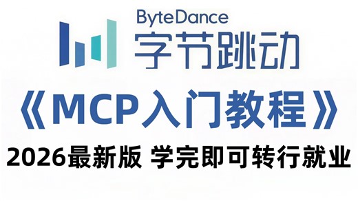 【2026最新版】B站唯一讲得最好的MCP入门到精通实战教程，带你深入掌握MCP，少走99%弯路