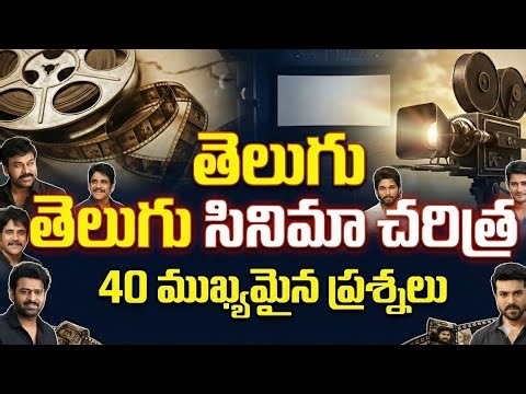 తెలుగు సినిమా చరిత్ర | 40 ముఖ్యమైన ప్రశ్నలు & సమాధానాలు | Telugu Cinema History MCQs
