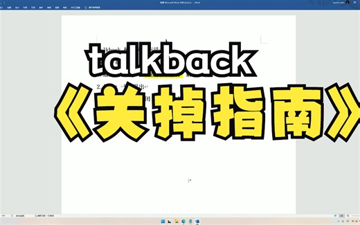 talkback关掉指南