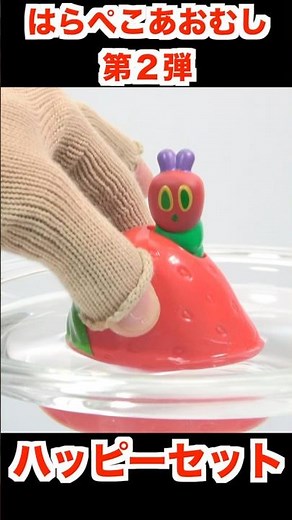 2025/6/20～ Japanese McDonalds happy meal toys THE VERY HUNGRY CATERPILLAR shorts world of eric carle