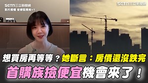 #有邊唸編 ：看房產後市...YTR認為房價利空尚未出盡？ ▌想買房再等等？房產YTR斷言：房價還沒有跌完！首購族撿便宜機會來了？她建議可從這些物件下手！台積電題材跌超兇？揭致命1原因！ ▌影片來源：安娜馭房術 YT授權 ▌影片授權：https://www.youtube.com/@anna_getaway/videos ▌完整影片：https://www.youtube.com/watch?v=PVxMITpDKmA&t=87s | 三立iNEWS | Facebook