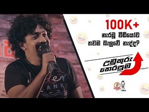 Sinhala Comedy Club | උඩුකුරු තෙරපුම