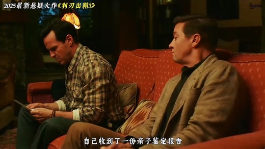 2025丹尼尔·克雷格主演的悬疑新作《利刃出鞘3》高能来袭