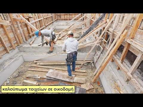 καλούπωμα τοιχείων σε οικοδομή