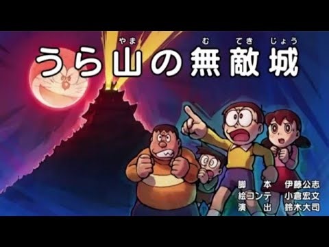 Doraemon mm sub [ကြောက်မက်ဖွယ်တောင်ထိပ်ပေါ်က ကျိန်စာသင့်ရဲတိုက်]