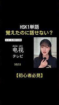 【初心者必見】HSK1単語、覚えたのに話せない？｜「口から出てくる中国語」に変える覚え方⑥ #中国語初心者 #中国語 #中国語リスニング #中国語発音 #hsk