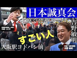 日本誠真会 吉野敏明 & 木原くにや街頭演説LIVE配信❗️アフタートークがヤバい。。