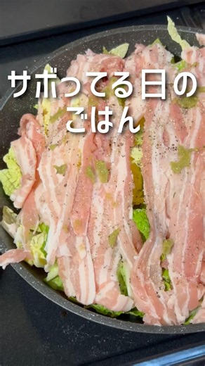 サボってる日のごはん｜白菜と豚バラの柚子胡椒蒸し