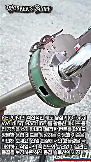 용접이 이렇게 쉬웠나? KEPUNI 자동 용접기 실제 사용기 #worker #process #innovation #tools #metalwork