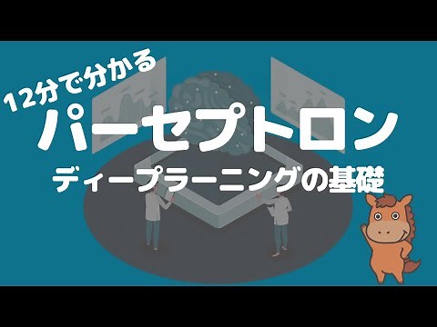 【12分で分かる】パーセプトロン（ディープラーニングの基礎）を徹底的に理解しよう！