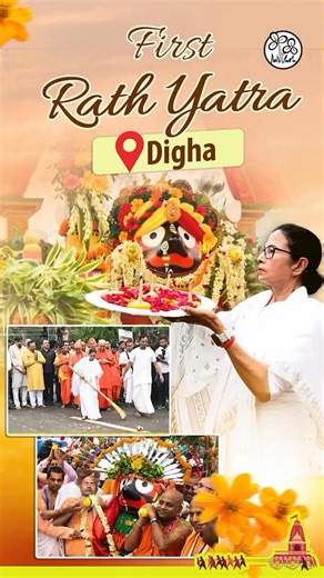 The first Rath Yatra at Digha’s newly consecrated Jagannath Temple lived up to every expectation. Thousands of devotees lined both sides of the street to offer their prayers. Smt. Mamata Banerjee took part in the celebrations, offering aarati and humbly sweeping the path before Lord Jagannath’s chariot rolled forward. It was a moment of profound spiritual significance. May Prabhu Jagannath bless our Maa, Mati, Manush with peace, unity, and divine grace. Joy Jagannath 🙏🏻 . . . . . . . . . . . .