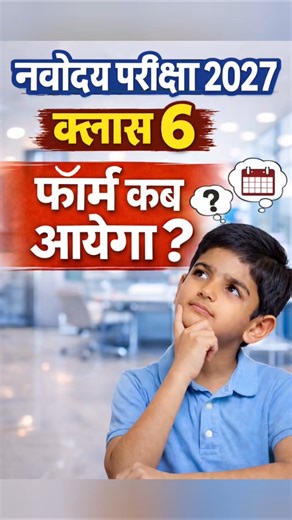 Navodaya Class 6 form कब आयेगा ? #jnv #jnvst #Navodaya