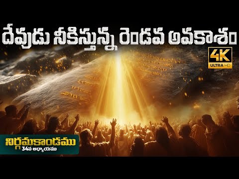 Exodus34 |❤️ దేవుడు నీకిస్తున్న రెండవ అవకాశం |🕊️ The Renewal of the Covenant |