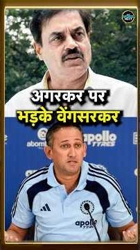 Dilip Vengsarkar on Ajit Agarkar: Auqib Nabi की अनदेखी पर गुस्से में पूर्व कप्तान | #Shorts