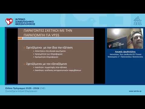 Βιντεοακτινοσκόπηση της Κατάποσης (Videofluoroscopy Study of Swallowing-VFS- εναρκτήρια εκδήλωση