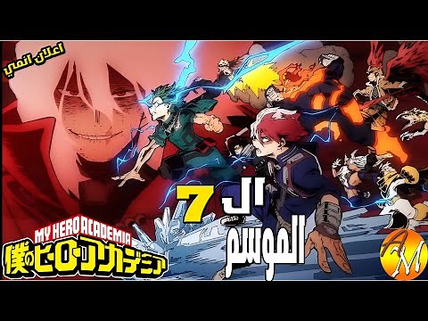 انمي بالعربي العرض الدعائي مترجم لانمي (أكاديمية بطلي) الموسم 7 اعلان انمي