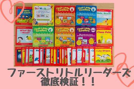 ファーストリトルリーダーズ（First Little Readers)はフォニックス初心者におすすめ