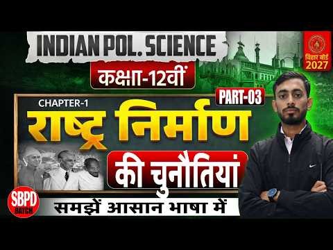 Political Science Class 12 Chapter 1 | राष्ट्र निर्माण की चुनौतियां | Class 12th Political Science