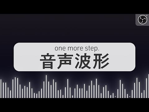 音声波形をOBSに表示する方法【OBS】