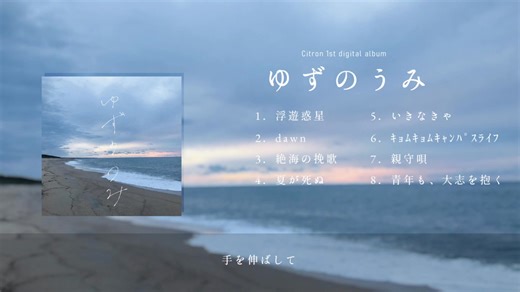 Citron 1st digital album『ゆずのうみ』クロスフェード