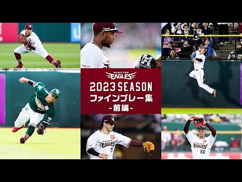 2023シーズン ファインプレー集【前編】