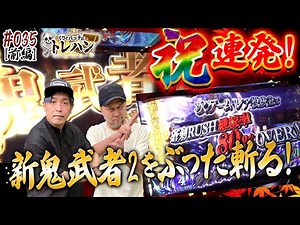 【祝連発！】新鬼武者2をぶった斬る！くりとバッチのトレハン第35回～前編～【パチスロ】【パチンコ】