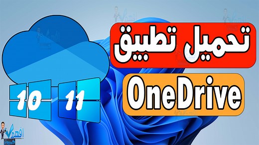 تحميل تطبيق OneDrive ويندوز تثبيت ون دريف Windows 10,11 في هذا الدرس على قناة افهم كمبيوتر سوف نتعرف على طريقة تحميل تطبيق one drive في ويندوز وكيفية تثبيت ون دريف في ويندوز Windows 10,11، حيث ان تطبيق ون دريف هو المنافس لتطبيق جوجل دريف google drive الخاص بتخزين الملفات وما يميز تطبيق Microsoft OneDrive هو تكامله ومزامنة الملفات مع جميع برامج شركة مايكروسوفت وتطبيق google drive يقوم بمزامنة الملفات مع جميع برامج شركة جوجل، وبهذا الدرس نوضح لكم كيفية تثبيت برنامج OneDrive بعد حذفه او ازالته من ج