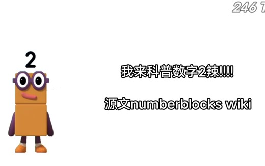 数字方块 较深度了解一下数字2和3