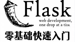 【最快速度搞定Flask-框架教程】python-flask项目实战全套教程-学完直接就业！flask服务，flask平台等入门到精通web开发