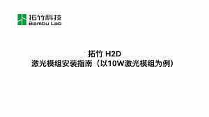 H2D 系列打印机激光模块安装指引