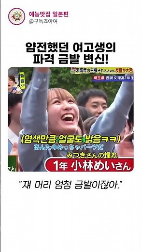 얌전했던 여고생의 파격 금발 변신!#일본예능