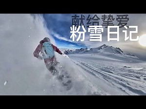 单板滑雪粉雪日记，穿越阿尔卑斯山不可思议，献给2020雪季，我们的一生所爱，滑雪 Snowboard powder freeride