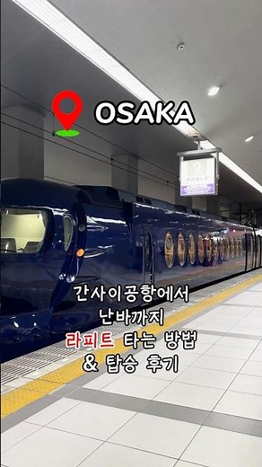 오사카 간사이공항 ➡️ 난바 라피트 타는 방법 & 탑승 후기 (2026.05 ver)