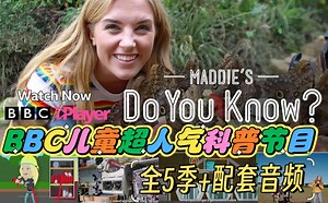 全5季！BBC儿童英语科普神片《Do you know》全5季视频+配套音频！高清英字，培养思考习惯，非常好的启蒙科普片