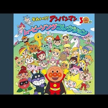 いくぞ！ばいきんまん