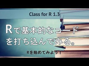 【Rを始めてみよう Class for R1.3】Rで基本的なコードを打ち込んでみる