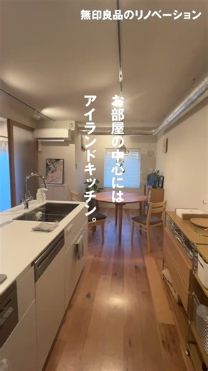 【無印良品のリノベーション】どこにいても、光を感じる住まい。 #shorts #roomtour