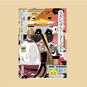 ラグジュアリーコミュニズム（アーロン・バスターニ　著／橋本智弘　訳）