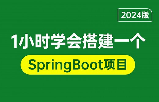 一小时带你从0到1搭建一个SpringBoot项目